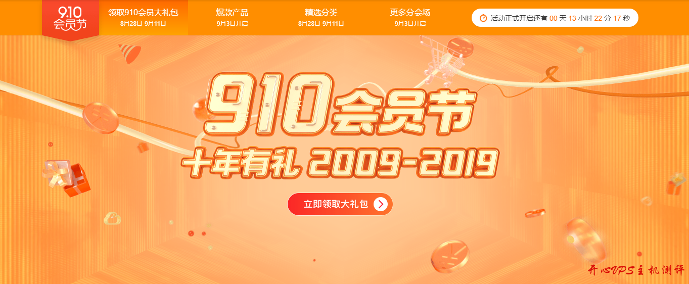 阿里云 910 会员节,十年有礼,折扣回馈,爆款限时抢购,2 折起 2019090202394125