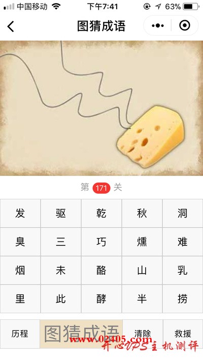 【疯狂猜成语/图猜成语】一块奶酪散发气味是什么成语？