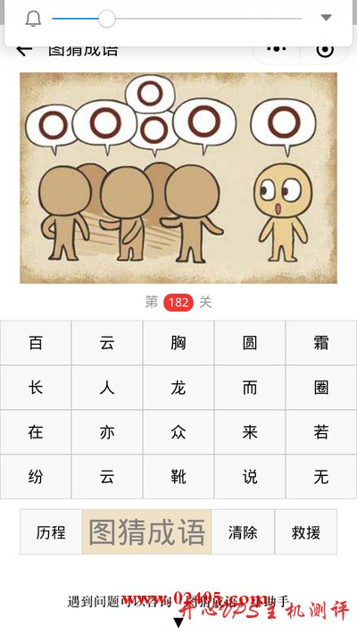 【疯狂猜成语/图猜成语】五个人头上都有圆圈站在一起，旁边还有一个人头上也有圆圈是什么成语？