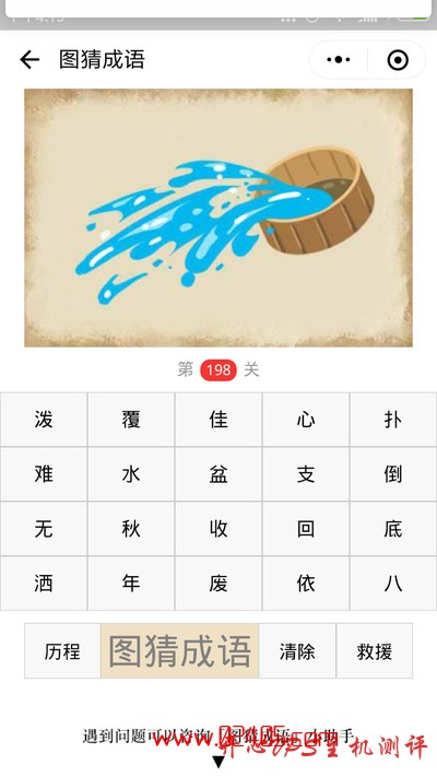 【疯狂猜成语/图猜成语】一只木盆往外泼水是什么成语？