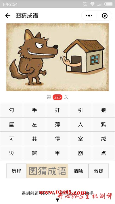 【疯狂猜成语/图猜成语】屋子里有一只手在勾引狼是什么成语? 【疯狂猜成语/图猜成语】屋子里有一只手在勾引狼是什么成语?