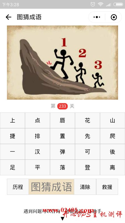 【疯狂猜成语/图猜成语】三个人在登山头上有序号 123 是什么成语？