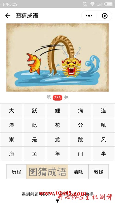【疯狂猜成语/图猜成语】一条河上有一条鱼和一条龙是什么成语？