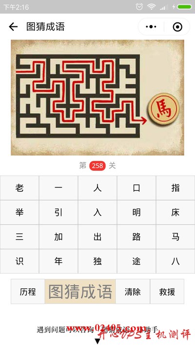【疯狂猜成语/图猜成语】一个迷宫一只象棋的马走出来是什么成语？