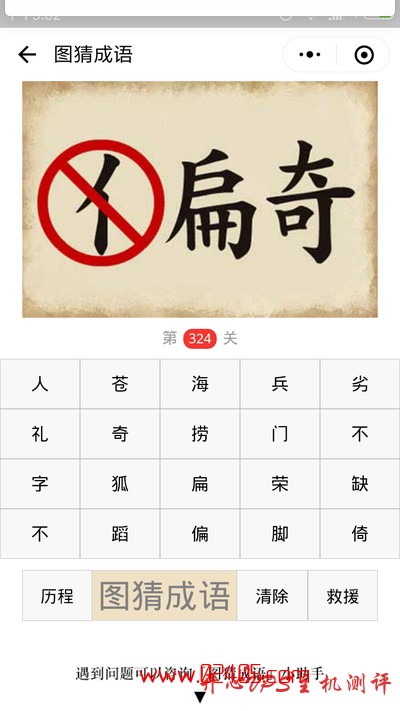 【疯狂猜成语/图猜成语】偏字的人字旁画着红圈和斜线旁边还有一个奇字是什么成语？