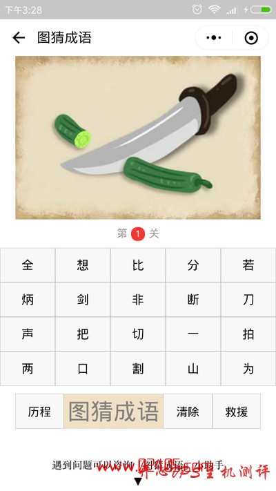 【疯狂猜成语/图猜成语】一把刀切断一根黄瓜是什么成语？