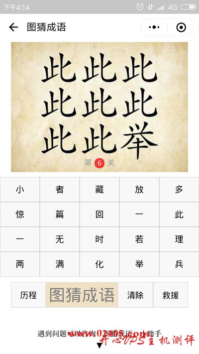 八个此字一个举字是什么成语？