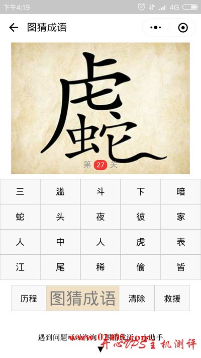 虎字下面的几换成了蛇字是什么成语？