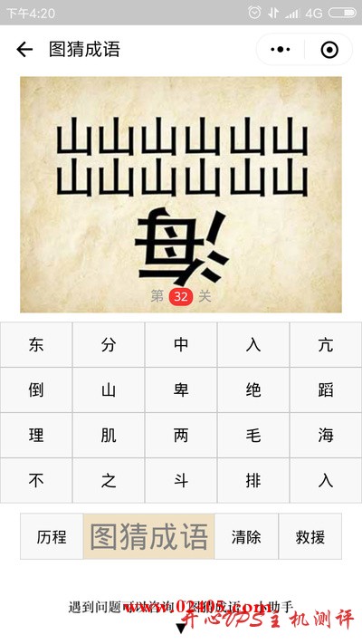 两行一共 16 个山字下面一个倒过来的海字是什么成语？