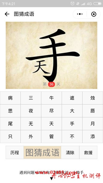 手字下面有个天是什么成语? 手字下面有个天是什么成语?