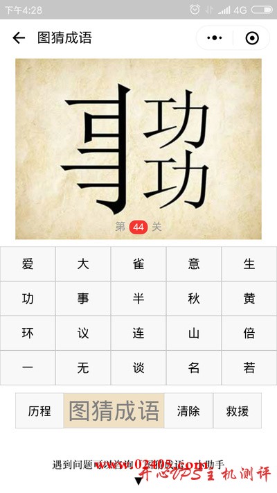 事字的一半和两个功字是什么成语？