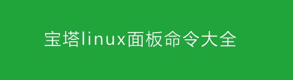 宝塔 linux 面板命令大全
