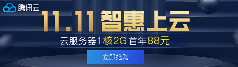 #双十一#腾讯云智惠上云提前购：1 核 2G 套餐年付 88 元，2 核 4G 内存 5M 套餐三年付 998 元