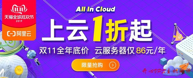 #双十一#阿里云：1 核 2G 套餐年付低至 88 元，三年付 229 元，更有高配置超低拼团活动