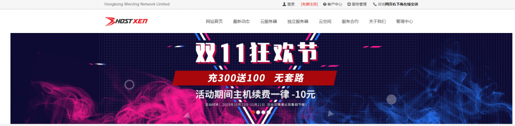 HostXen 预热双十一：充 300 送 100/续费减 10 元/新客户送 20 元/2G 云服务器 60 元起
