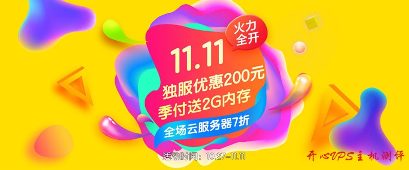 #双十一#景文互联：全场云服务器 7 折，最高赠送 2G 内存，服务器、CDN 优惠 200 元，充值 1000 返 300