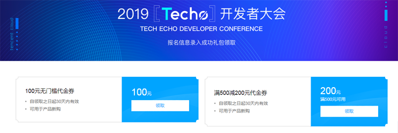#福利#腾讯云：免费领取 100 元无门槛代金券，同时还有 500 减 200 的券