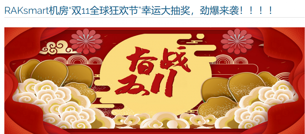 [11.11]RAKsmart：无限流量服务器月付 46 美元起/VPS 全场 8 折