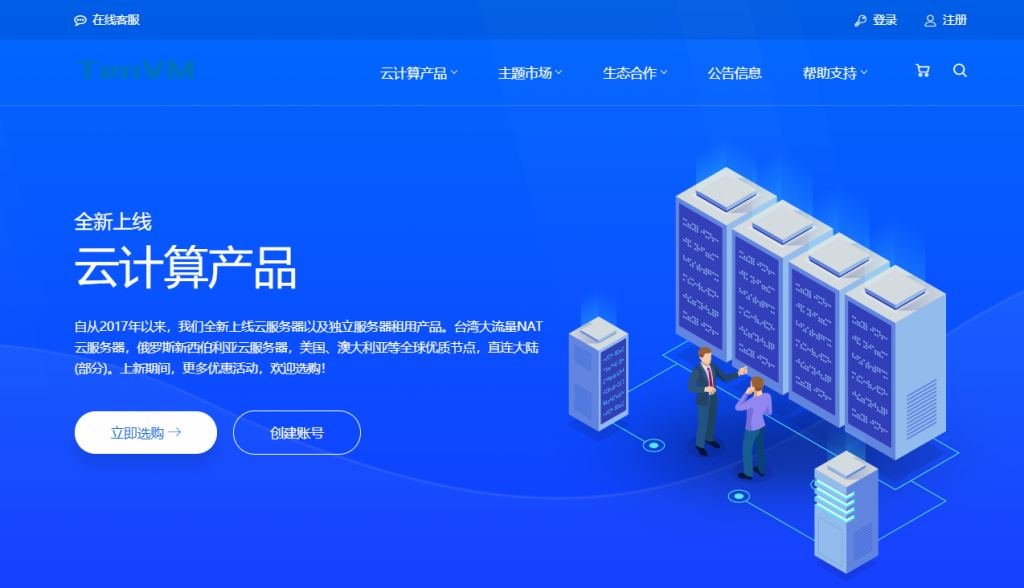 年付慎重-Tenvm：香港 NAT/1 核/256M 内存/5G SSD/400G 流量/500M 端口/KVM/年付$31.54/HKT 商宽/10 端口/原生 IP/台湾俄罗斯澳大利亚同时促销