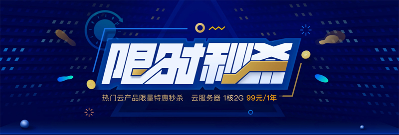 腾讯云：热门云产品限时限量特惠秒杀，云服务器 1 核 2G，99 元/1 年