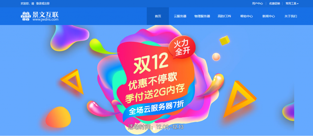 [双十二]景文互联全场 VPS 七折+送内存/独立服务器优惠 200 元/充 1000 送 300 元