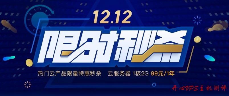 腾讯云 - 后双十一时期促销 12.12 限时秒杀活动，1C2G 年付 99 元
