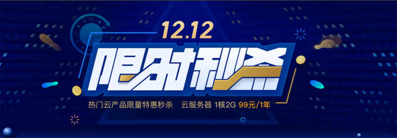 #限时秒杀#腾讯云双十二活动：1 核/2G 内存/50G 硬盘/1M 带宽年付仅需 99 元