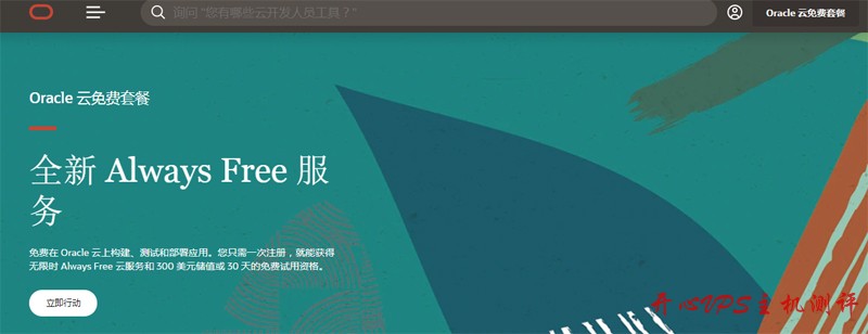 #教程#甲骨文（Oracle Cloud）免费 VPS 申请教程，需要信用卡，虚拟卡会翻车