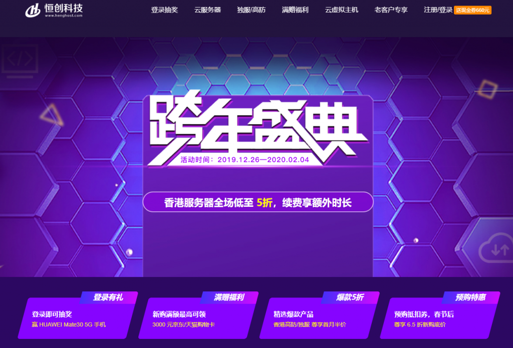 【恒创科技】2020 跨年盛典！香港服务器全场低至 5 折，续费即赠额外时长，登录赢 华为 Mate30