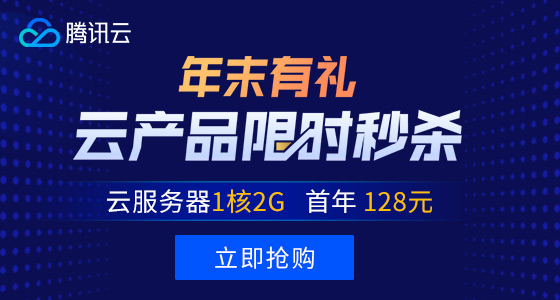 #优惠#腾讯云限时秒杀：1 核 2G 内存云服务器年付 128 元，非常适合做站