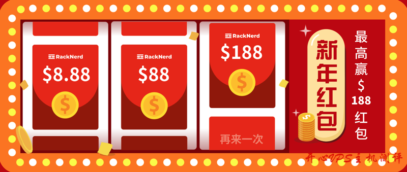 #送美元#RackNerd 春节促销：登陆/购买最高送$188 红包，独立服务器立减$30，VPS 月付$16.68 起