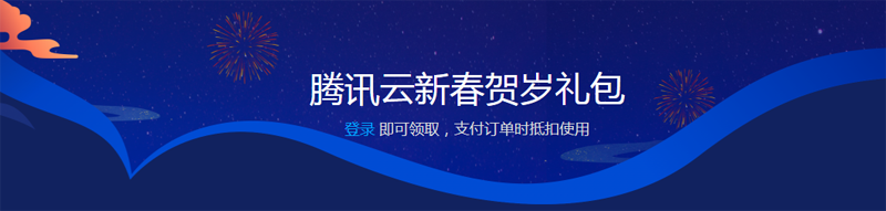 #福利#腾讯云新春贺岁礼包：高达 3000 元的优惠券，购买域名非常便宜