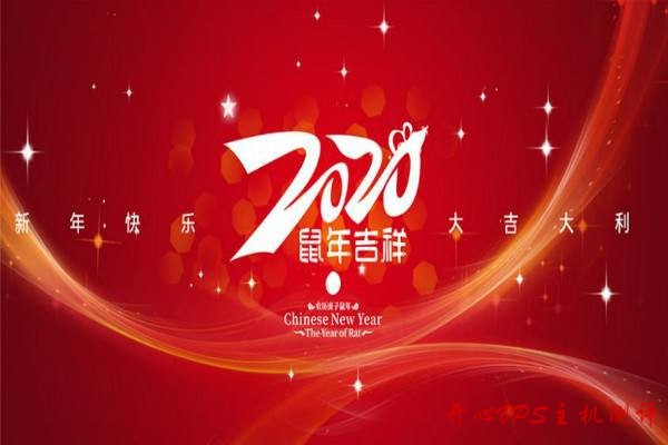 开心 VPS 测评祝所有朋友：鼠年大吉！幸福安康！武汉加油