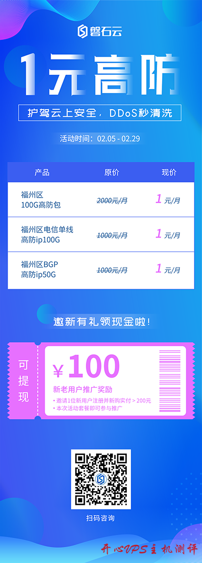 #活动#磐石云：福州 100G 高防包/福州 BGP 高防 ip 50G 一元/月