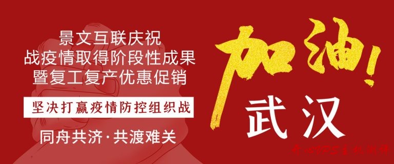 #复工优惠#景文互联：香港、日本、美国 VPS 全场 8 折，下单后充值 1000 元送 300 元