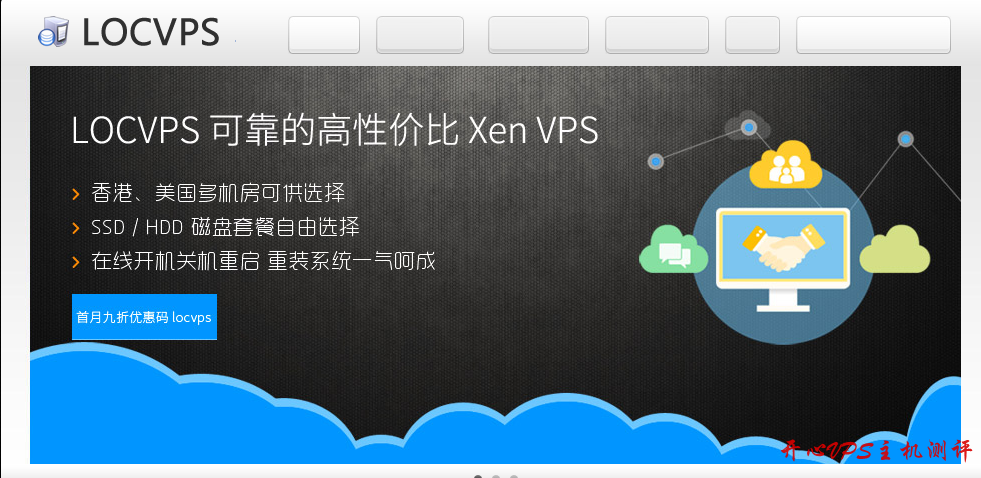 #二月促销#LOCVPS：新春 Xen VPS 七折优惠，全场八折优惠，香港 4G 内存套餐月付低至 47.6 元