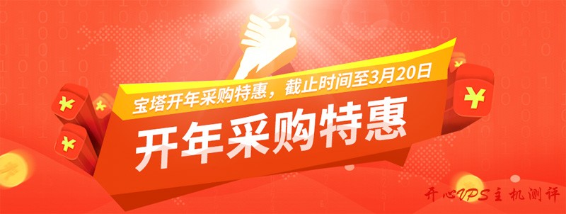 #优惠#宝塔面板开年采购特惠：6000 元优惠券，专业版年付 1088 元，赠送 N95 口罩