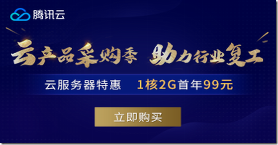 腾讯云采购季：个人云服务器年付 99 元起/企业云服务器 2C4G3M 年付 258 元起