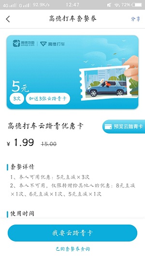高德地图 APP:1.99 元购买 34 元打车券,其中有 3 张 5 元无门槛券