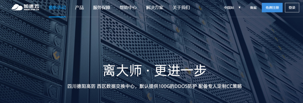 加速云：四川德阳高防，525 元/16 核/16g 内存/200gSSD/50M 带宽/100G 防御（无视 CC 攻击）