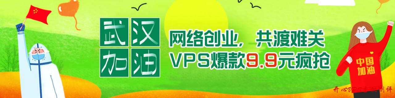 #老薛主机#共同抗疫，共渡难关，网络创业，VPS 爆款 9.9 元疯抢
