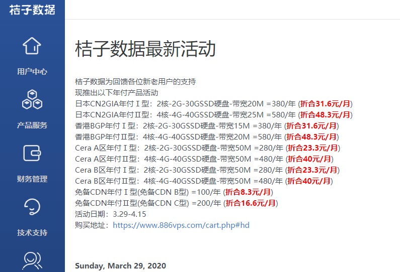 桔子数据：380 元/年/2GB 内存/30GB SSD 空间/800GB 流量/20Mbps 端口/KVM/日本 CN2 GIA；CDN，年付 100 元