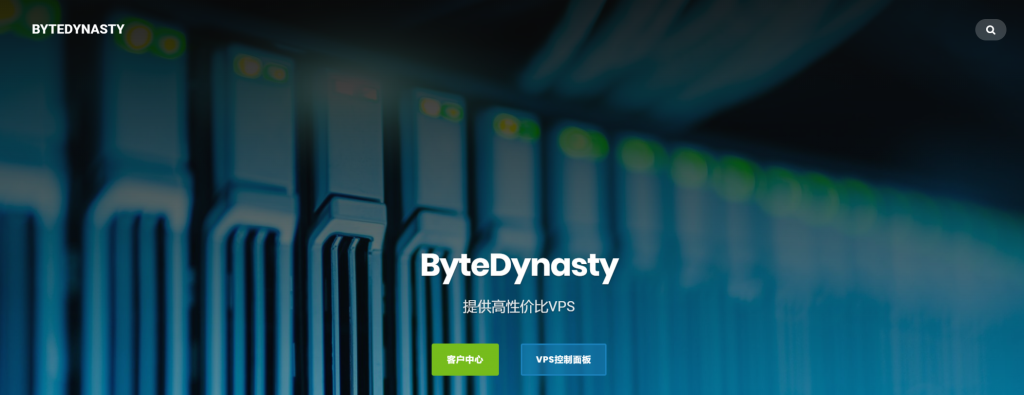 ByteDynasty：26.25 元/月/768MB 内存/8GB SSD 空间/1TB 流量/1Gbps 端口/KVM/德国 Hetzner