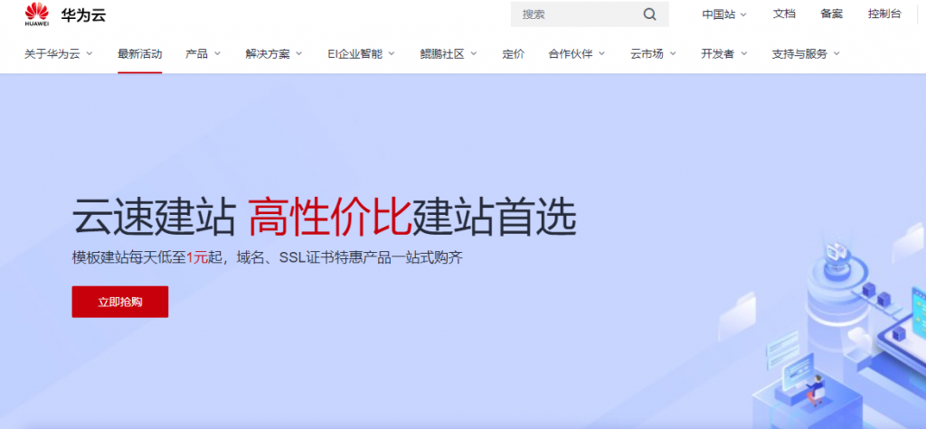 华为云：香港/北京/上海/广州等云速建站，不限流量，8GB 空间，年付 298 元