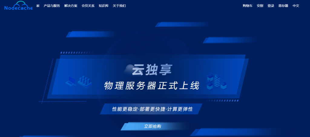 Nodecache：CDN 服务，有亚太、中国直连线路，支持按流量付费和购买流量包，500GB 流量，15 美金