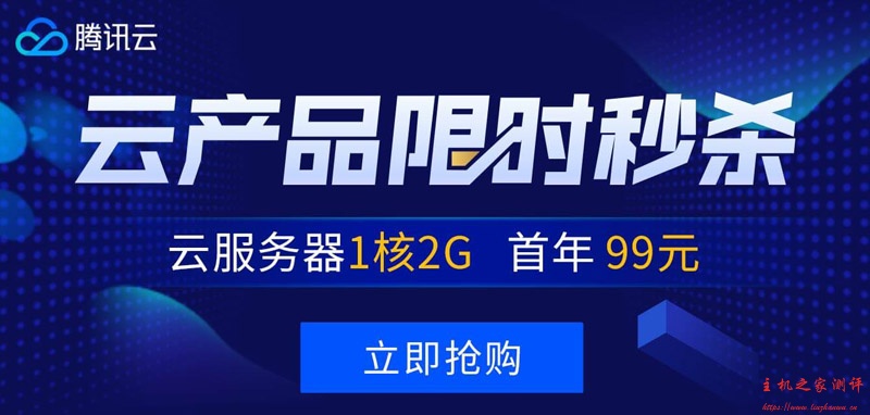 #劳动节秒杀#腾讯云：1 核/1G/1M 香港免备案套餐年付￥249，2 核/4G/6M 套餐三年付￥1735
