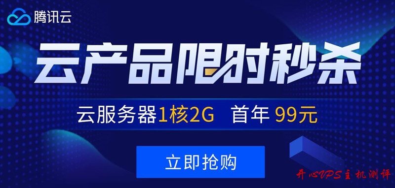 #秒杀#腾讯云：1 核/2G/50G/1M 套餐年付 99 元，2 核/4G/50G/6M 套餐三年付 1735 元