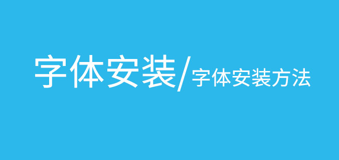 字体安装方法教程包括 Windows 和 Mac OS（苹果）系统