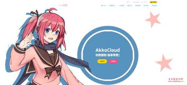 Akkocloud 常州三线大带宽 VDS,电信联通移动三网 IP 各一个,300M 无限流量,月付 399 元起