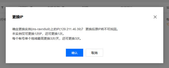 腾讯云服务器能更换 IP 么？免费更换腾讯云服务器公网 IP 的方法